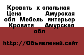 Кровать 2х спальная › Цена ­ 5 000 - Амурская обл. Мебель, интерьер » Кровати   . Амурская обл.